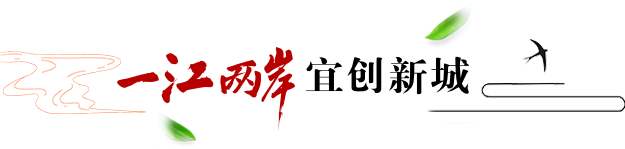 一江两岸_宜创新城