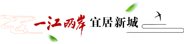 一江两岸_宜居新城